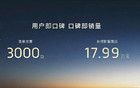 配置高得离谱！起售价不到18万？