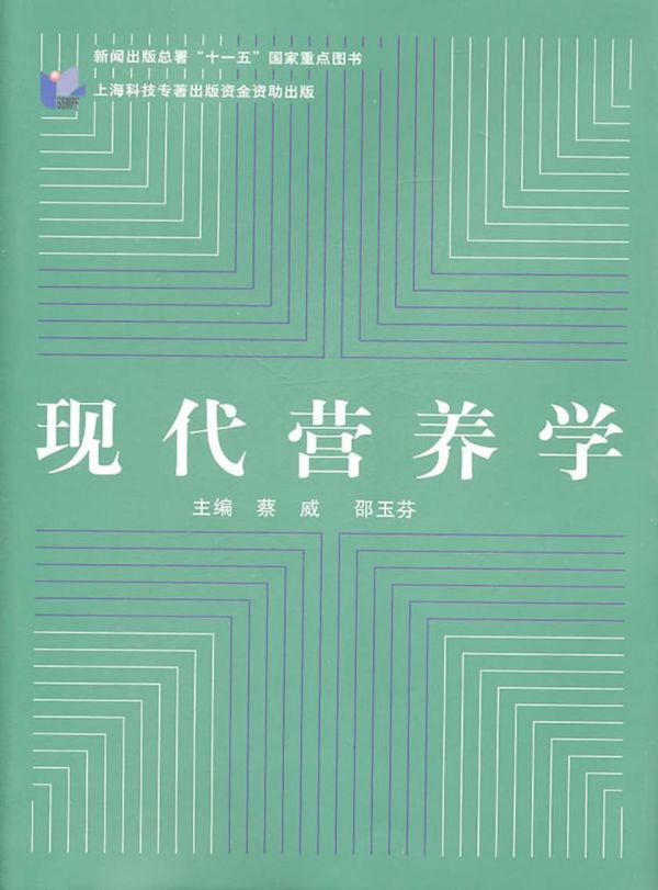 现代营养学