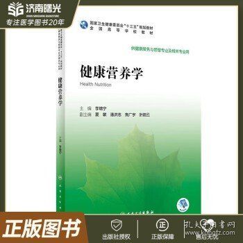 健康營(yíng)養(yǎng)學(xué) 全國(guó)高等學(xué)校教材十三五規(guī)劃 供康復(fù)服務(wù)與管理專業(yè)及相關(guān)專業(yè)用 人民衛(wèi)生出版社9787117291873
