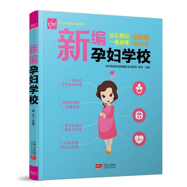 孕婦學(xué)校 十月懷胎準(zhǔn)媽媽讀本