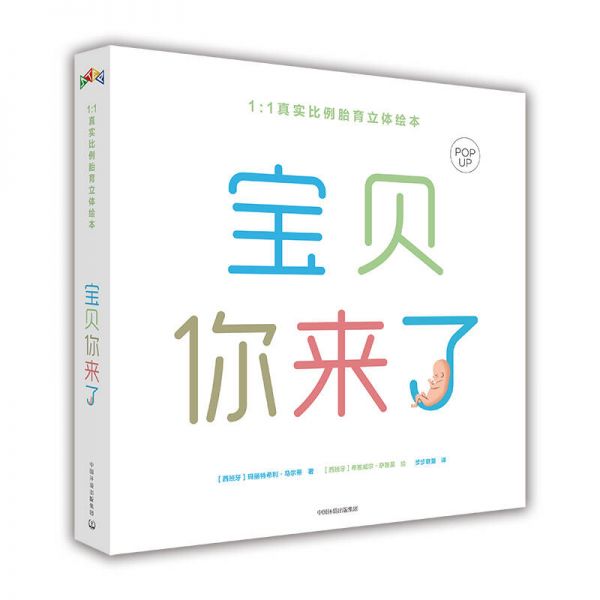 寶貝你來(lái)了 胎育立體繪本