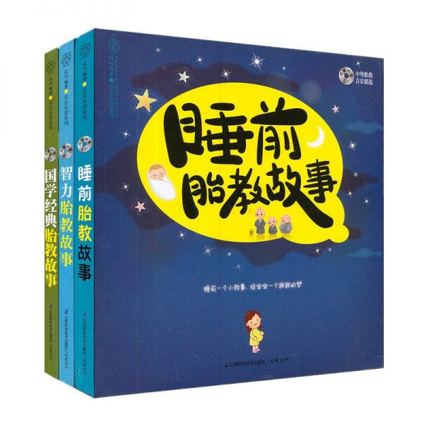 完美胎教故事套裝
