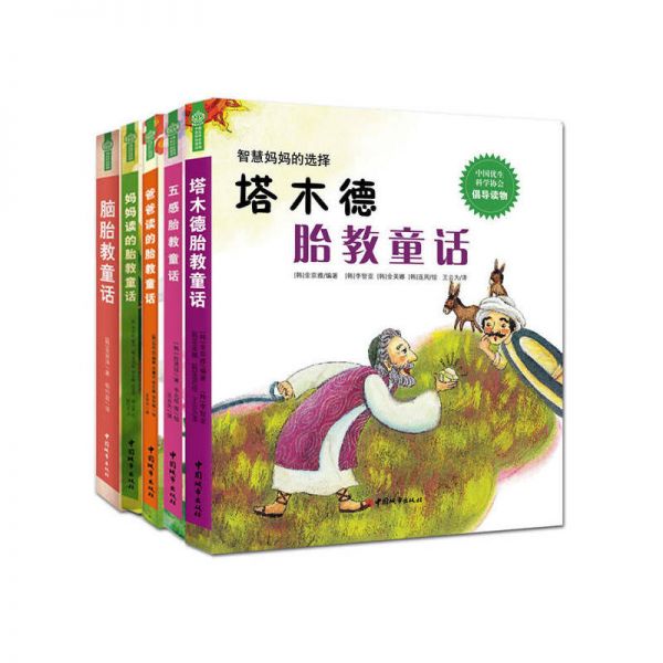 塔木德 智慧腦胎教童話系列