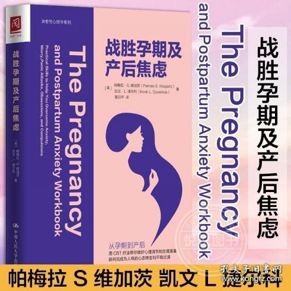 正版书籍 战胜孕期及产后焦虑 孕产期心里陪伴准妈妈心理辅导读本产后抑郁心理学孕产妇保健怀孕期孕前准备孕妇中国人民大学出版社