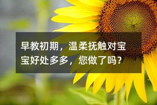 早教初期，溫柔撫觸對寶寶好處多多，您做了嗎？