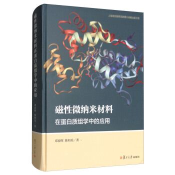 磁性微納米材料在蛋白質組學中的應用