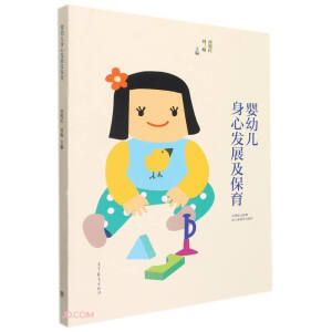 嬰幼兒身心發(fā)展及保育