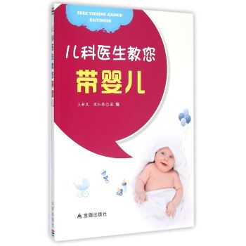兒科醫(yī)生教您帶嬰兒