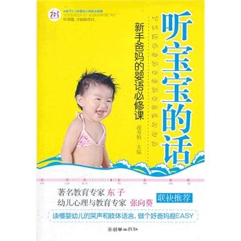 聽寶寶的話:新手爸媽的嬰語必修課