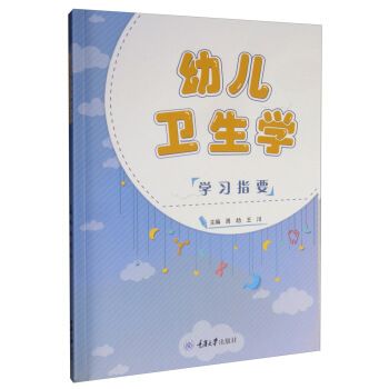 幼兒衛(wèi)生學學習指要