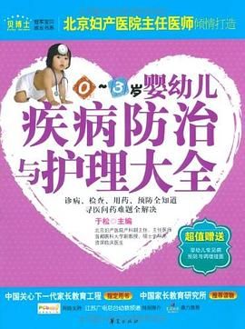 婴幼儿疾病防治与护理大全