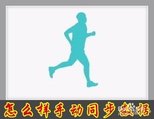 华为运动健康app怎么样手动同步运动数据