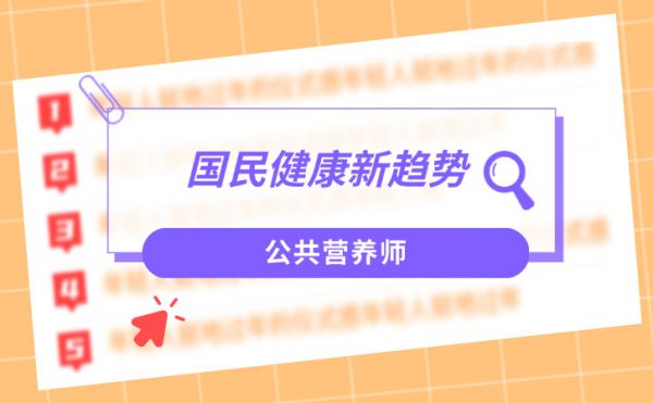 营养学视角下的国民健康新趋势及公共营养师的角色