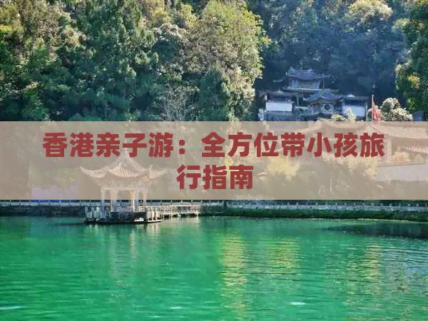 親子游：全方位帶小孩旅行指南
