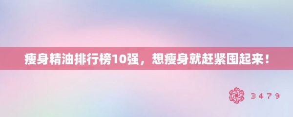瘦身精油排行榜10强，想瘦身就赶紧囤起来！