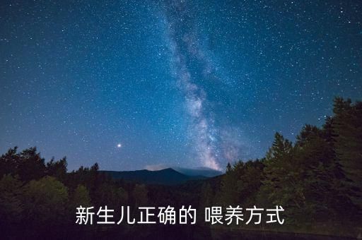 新生儿正确的 喂养方式