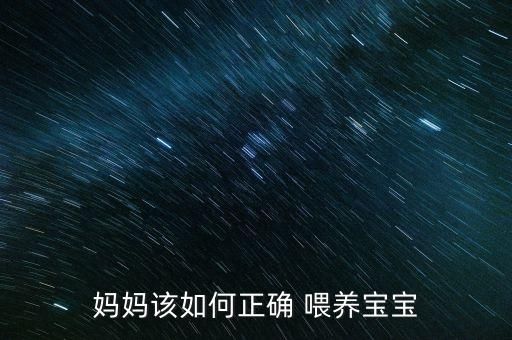 妈妈该如何正确 喂养宝宝
