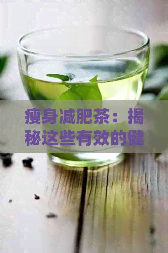 瘦身减肥茶：揭秘这些有效的健饮品