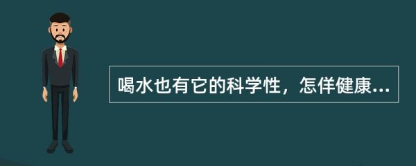 喝水也有它的科学性，怎佯健康饮水？