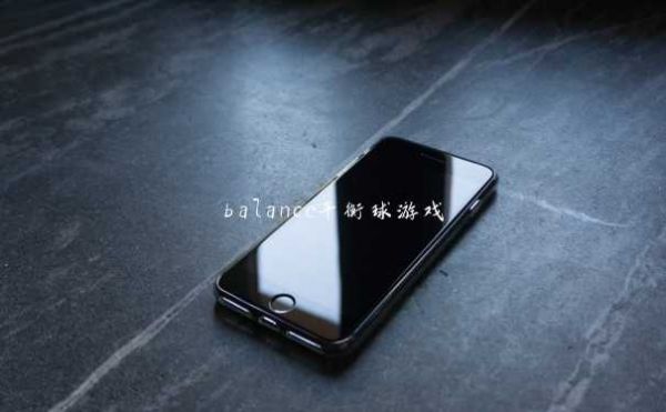 balance平衡球游戏
