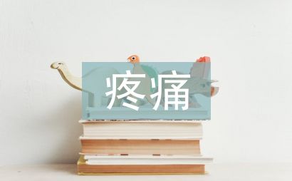 疼痛管理
