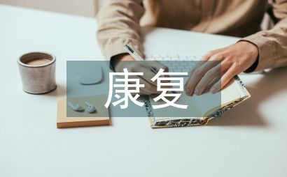 康复病人的护理