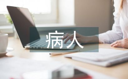 病人康复护理