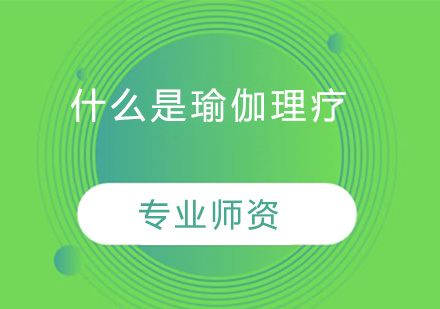 什么是瑜伽理療？