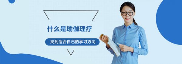 什么是瑜伽理療