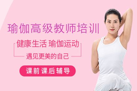 瑜伽高級教師培訓(xùn)課程
