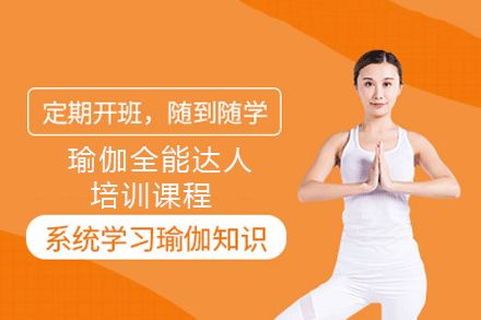 瑜伽全能達(dá)人培訓(xùn)課程