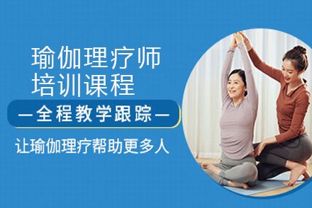 瑜伽理療師培訓(xùn)課程