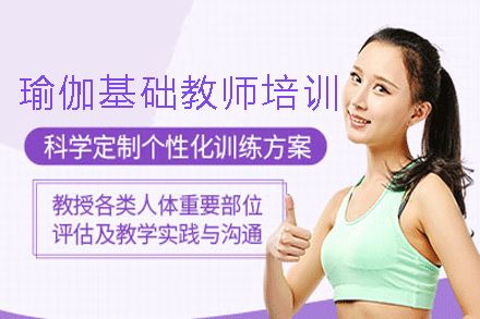 瑜伽基礎(chǔ)教師培訓(xùn)課程