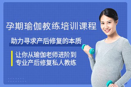 孕期瑜伽教練培訓(xùn)課程