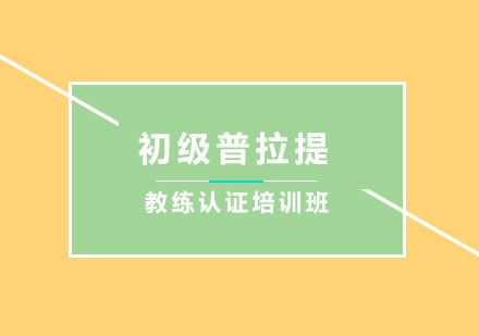 初級普拉提教練認(rèn)證培訓(xùn)班