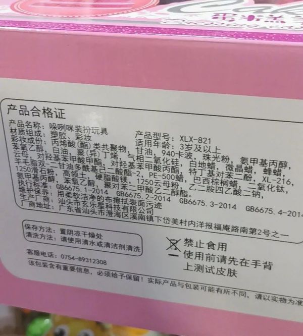 ▲某儿童美妆产品商品外包装上，显示执行标准为GB6675，即玩具安全国家标准，新京报记者检查后未发现化妆品批准文号。图/新京报贝壳财经