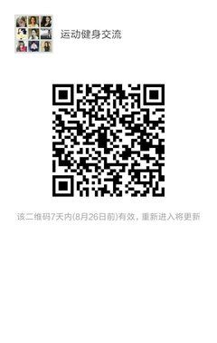 最新健身微信群二维码，开启健康社交新纪元