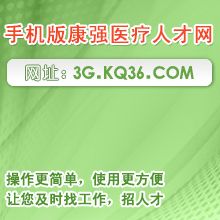 手机版康强医疗人才网 kq36.com