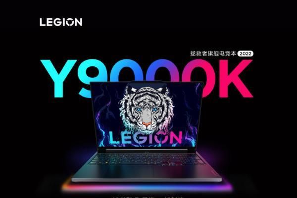 联想拯救者Y9000K发布：搭载12代酷睿可超频版+RTX 3080Ti