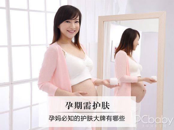 孕期護(hù)膚 孕媽必知的護(hù)膚大牌