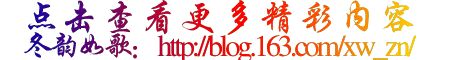 文字、圖片鏈接代碼 - 冬韻如歌 - 冬韻如歌