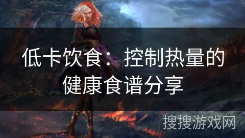 低卡飲食：控制熱量的健康食譜分享