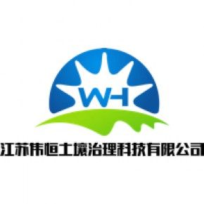 江苏伟恒土壤治理科技有限公司