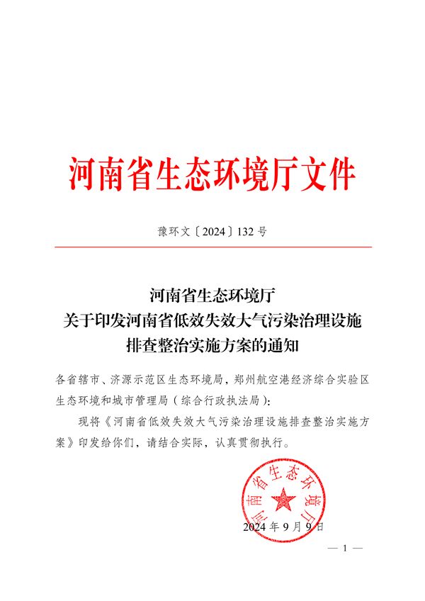 《河南省低效失效大气污染治理设施排查整治实施方案》发布