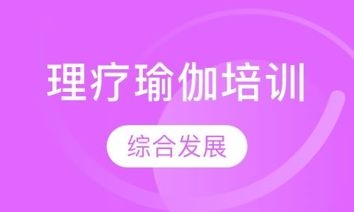理疗瑜伽培训