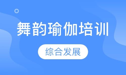 舞韵瑜伽培训
