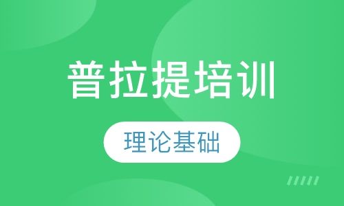 普拉提培训