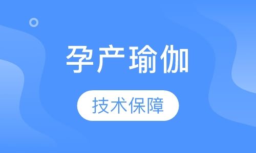 孕产瑜伽
