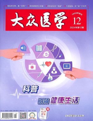 大眾醫(yī)學(xué)（1年共12期）（雜志訂閱）