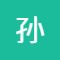 孫先生